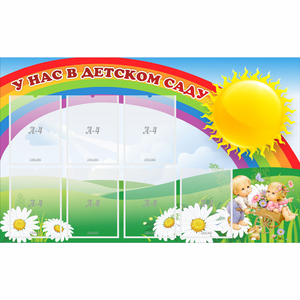Стенд "У нас в детском саду" с 7 карманами - fgospostavki.ru - Махачкала