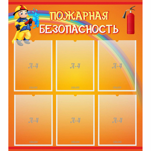 Стенд "Пожарная безопасность" с 6 карманами - fgospostavki.ru - Махачкала