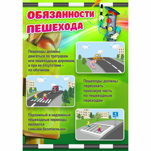 Стенд "Обязанности пешехода" - fgospostavki.ru - Махачкала