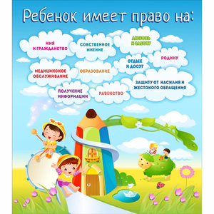 Стенд "Ребенок имеет право" - fgospostavki.ru - Махачкала