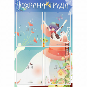 Стенд "Охрана труда" с 4 карманами - fgospostavki.ru - Махачкала