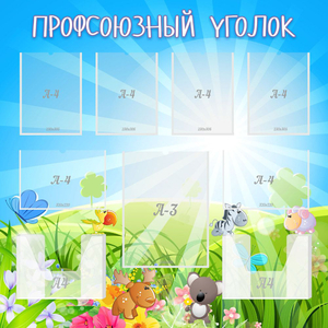 Стенд "Профсоюзный уголок" №1 - fgospostavki.ru - Махачкала