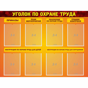 Стенд "Уголок по охране труда" с 8 карманами - fgospostavki.ru - Махачкала