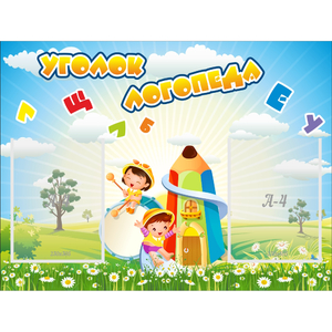 Стенд "Уголок логопеда" 0.8x0.6 - fgospostavki.ru - Махачкала