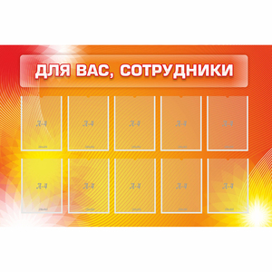 Стенд "Для вас сотрудники" с 10 карманами - fgospostavki.ru - Махачкала