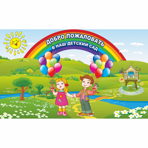 Стенд "Добро пожаловать в наш детский сад" - fgospostavki.ru - Махачкала