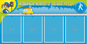 Стенд "Азбука юного пешехода" - fgospostavki.ru - Махачкала