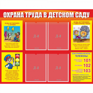 Стенд "Охрана труда в детском саду" - fgospostavki.ru - Махачкала