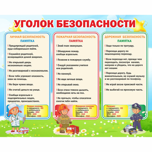 Стенд "Уголок безопасности" - fgospostavki.ru - Махачкала