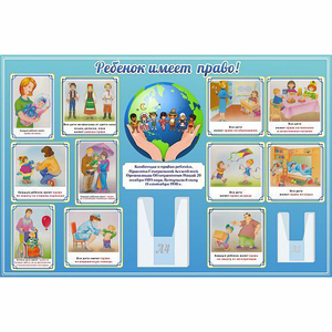Стенд "Ребенок имеет право" 1.5х1 - fgospostavki.ru - Махачкала