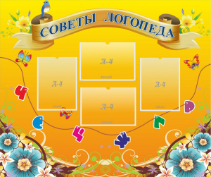 Стенд "Советы логопеда" Вариант 1 - fgospostavki.ru - Махачкала