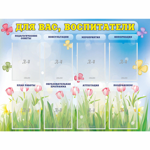 Стенд "Для вас воспитатели" - fgospostavki.ru - Махачкала