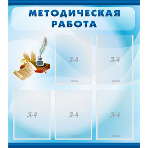 Стенд "Методическая работа" с 5 карманами - fgospostavki.ru - Махачкала
