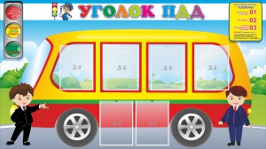 Стенд "Уголок ПДД" Вариант 3 - fgospostavki.ru - Махачкала