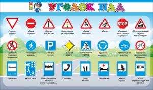 Стенд "Уголок ПДД" Вариант 2 - fgospostavki.ru - Махачкала