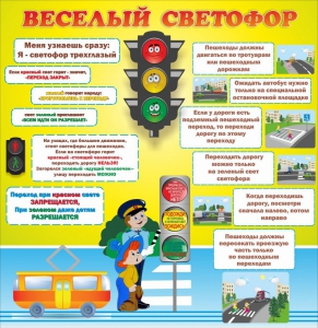 Стенд "Веселый светофор" Вариант 1 - fgospostavki.ru - Махачкала
