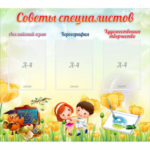 Стенд "Советы специалистов" с 3 карманами - fgospostavki.ru - Махачкала