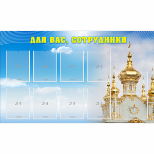 Стенд "Для вас сотрудники!" - fgospostavki.ru - Махачкала