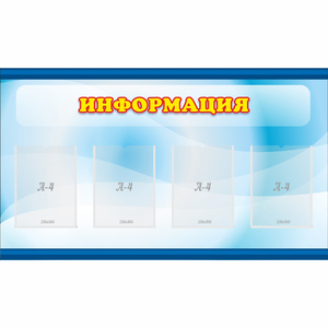 Стенд "Информация" 1.2x0.7 - fgospostavki.ru - Махачкала