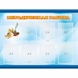 Стенд "Методическая работа" 1.2x0.9 - fgospostavki.ru - Махачкала
