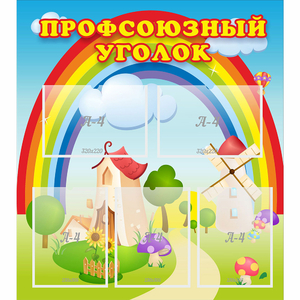 Стенд "Профсоюзный уголок" с 5 карманами - fgospostavki.ru - Махачкала