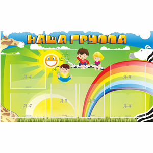 Стенд "Наша группа" 1.35x0.8 - fgospostavki.ru - Махачкала