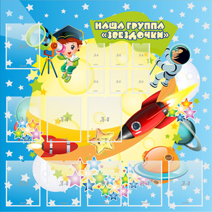 Стенд "Наша группа Звездочки" с 9 карманами - fgospostavki.ru - Махачкала