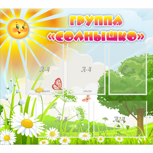 Стенд "Группа Солнышко" с 5 карманами - fgospostavki.ru - Махачкала