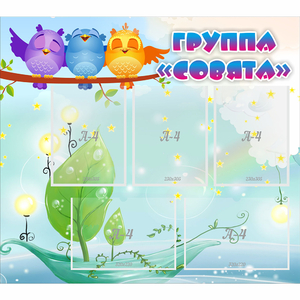 Стенд "Группа Совята" - fgospostavki.ru - Махачкала