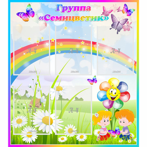 Стенд "Наша группа Семицветик" с 5 карманами - fgospostavki.ru - Махачкала