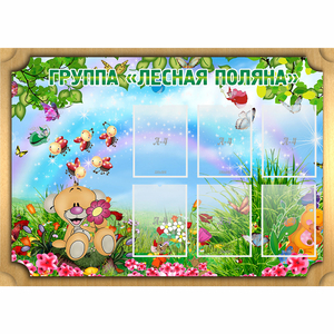 Стенд "Лесная поляна" - fgospostavki.ru - Махачкала