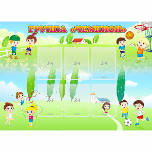 Стенд "Группа Чемпион" - fgospostavki.ru - Махачкала