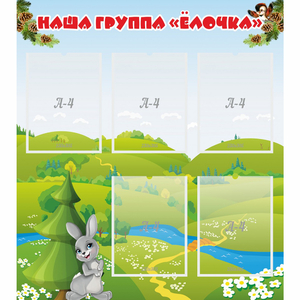 Стенд "Наша группа Елочка" - fgospostavki.ru - Махачкала