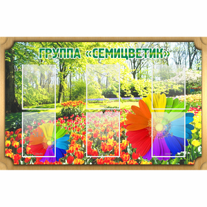 Стенд "Группа Семицветик" - fgospostavki.ru - Махачкала