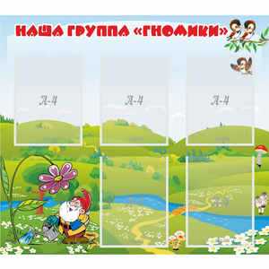 Стенд "Наша группа Гномики" - fgospostavki.ru - Махачкала