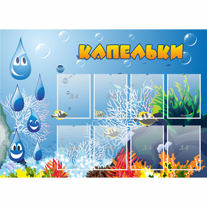 Стенд "Капельки" - fgospostavki.ru - Махачкала