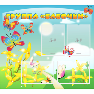 Стенд "Группа Бабочки" - fgospostavki.ru - Махачкала