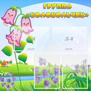 Стенд "Группа Колокольчик" - fgospostavki.ru - Махачкала