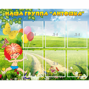 Стенд "Наша группа Антошка" - fgospostavki.ru - Махачкала