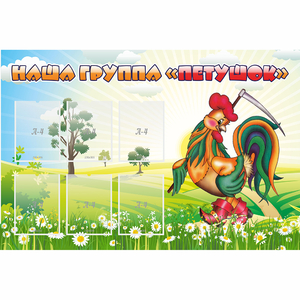 Стенд "Наша группа Петушок" - fgospostavki.ru - Махачкала