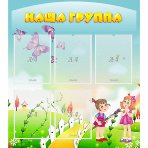 Стенд "Наша группа" с 5 карманами - fgospostavki.ru - Махачкала