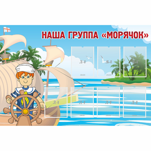 Стенд "Наша группа Морячок" - fgospostavki.ru - Махачкала