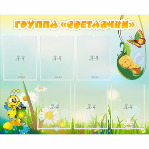 Стенд "Группа Светлячки" - fgospostavki.ru - Махачкала