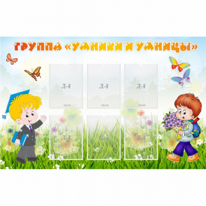 Стенд "Группа Умники и Умницы" - fgospostavki.ru - Махачкала