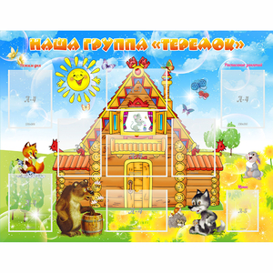 Стенд "Наша группа Теремок" с 8 карманами - fgospostavki.ru - Махачкала