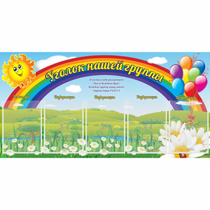 Стенд "Уголок нашей группы" с 5 карманами - fgospostavki.ru - Махачкала