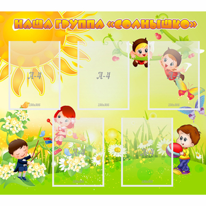 Стенд "Наша группа Солнышко" - fgospostavki.ru - Махачкала