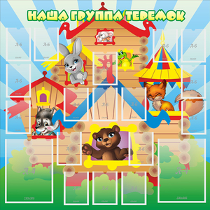 Стенд "Наша группа Теремок" с 2 карманами - fgospostavki.ru - Махачкала