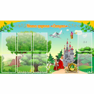 Стенд "Наша группа Сказка" - fgospostavki.ru - Махачкала