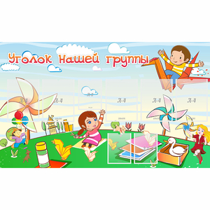 Стенд "Уголок нашей группы" - fgospostavki.ru - Махачкала